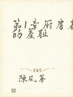 第1章厨房春潮的羞耻封面