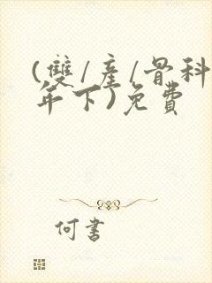 (双/产/骨科年下)免费