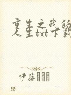 重生之我的书记人生txt下载
