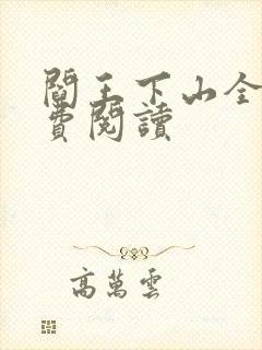阎王下山全书免费阅读