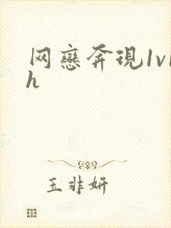 网恋奔现1v1h封面