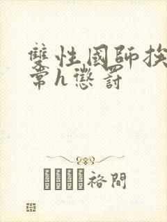 双性国师挨脔日常h惩罚