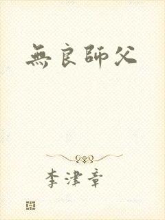 无良师父