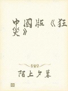 中国版《狂蟒之灾》