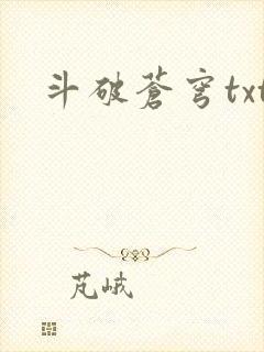 斗破苍穹txt