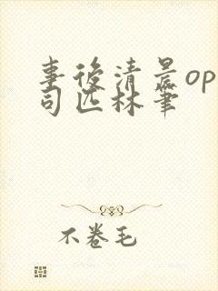 事后清晨op阿司匹林笔