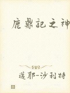 鹿鼎记之神龙教
