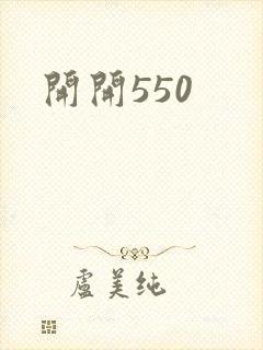 开开550