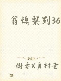 翁熄系列36章