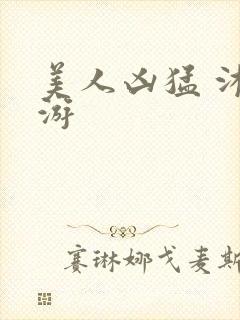 美人凶猛 沐水游