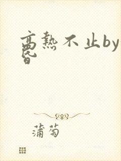 高热不止by黄昏