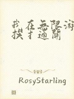 我在无限游戏里挨扌通关