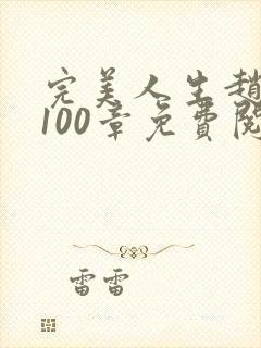 完美人生赵雅玉100章免费阅读