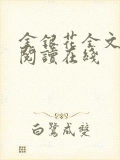 金银花全文免费阅读在线