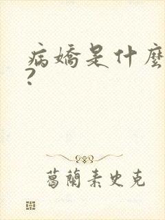 病娇是什么意思?封面