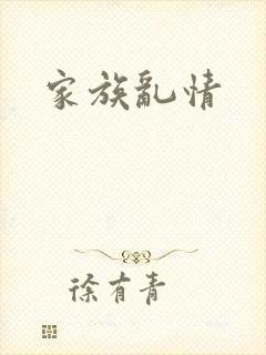 家族乱情