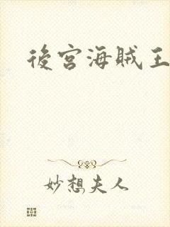 后宫海贼王封面