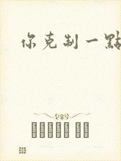 你克制一点