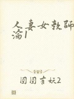 人妻女教师的沉沦1