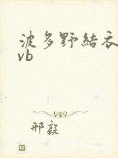 波多野结衣rmvb