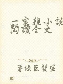 一家亲小说免费阅读全文