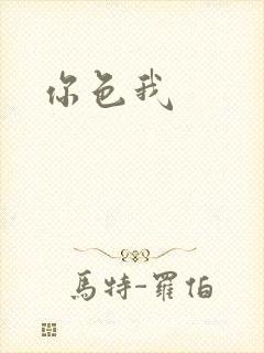 你色我