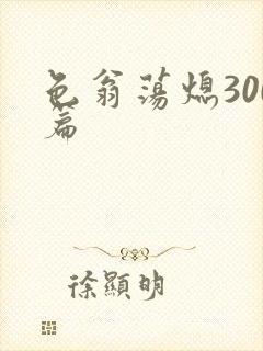色翁荡熄300篇