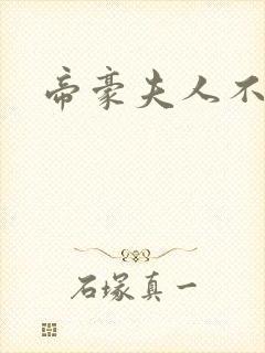 帝豪夫人不好当