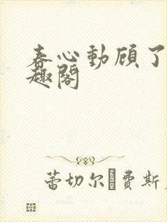 春心动顾了之笔趣阁