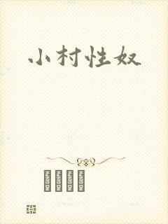 小村性奴封面