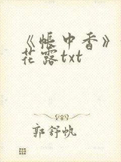 《帐中香》金银花露txt