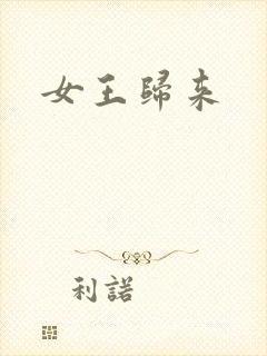 女王归来