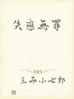 失恋无罪