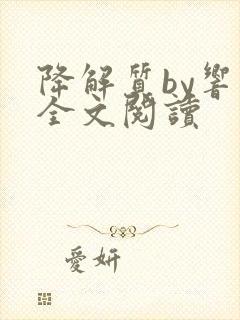 降解质by响耳全文阅读
