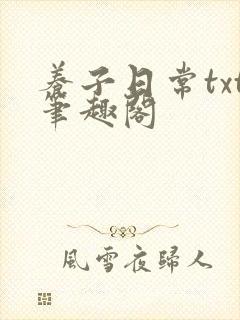 养子日常txt笔趣阁封面