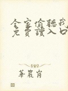 全家偷听我心声免费读入口