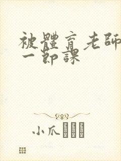 被体育老师c了一节课封面