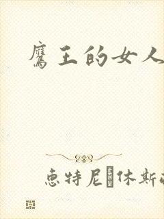 鹰王的女人封面