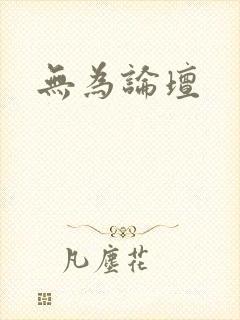 无为论坛