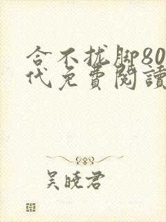 合不拢脚80年代免费阅读笔趣阁封面