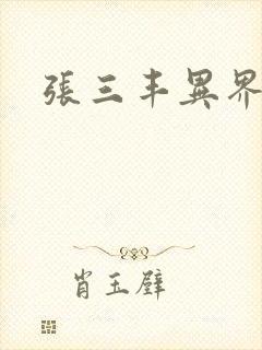 张三丰异界游