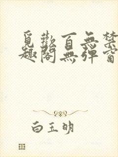 觅欢百无禁忌笔趣阁无弹窗封面