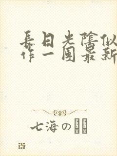 长日光阴似箭乱作一团最新章节免费阅读封面