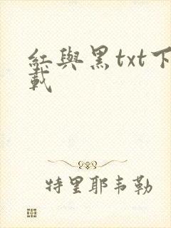 红与黑txt下载