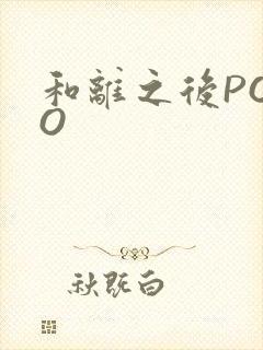 和离之后POPO