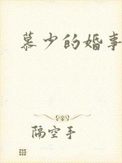 慕少的婚事