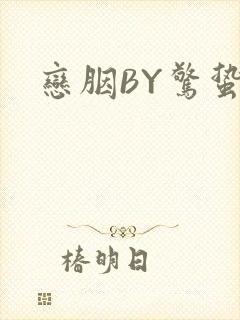恋胭BY惊蛰