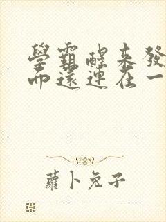 学霸醒来发现下面还连在一起