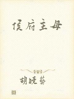 侯府主母