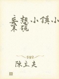 妄想小镇小说墨寒砚